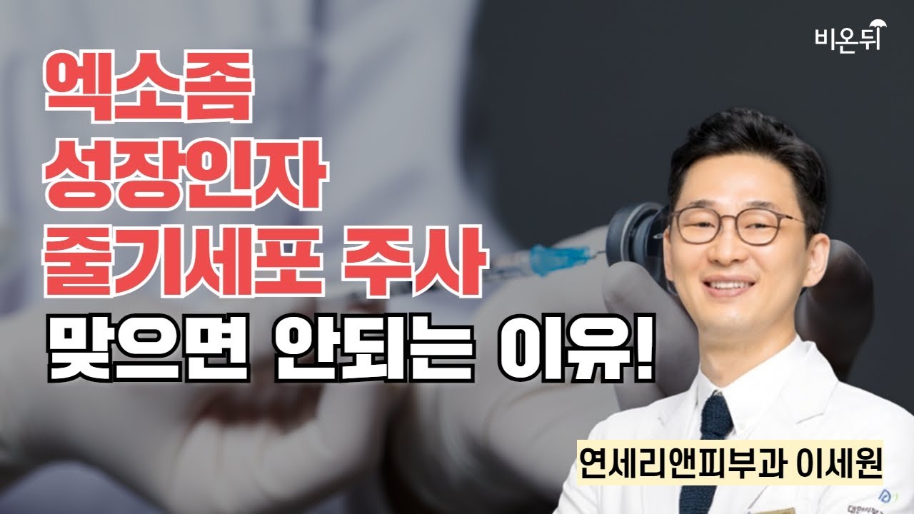 엑소좀, 성장인자, 줄기세포 주사 맞으면 안 되는 이유! / 연세리앤피부과 이세원