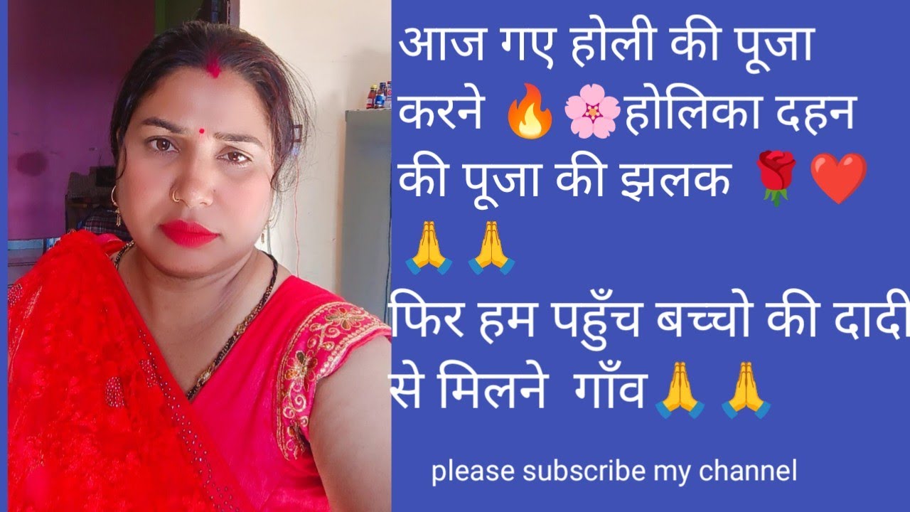 3 March 2026 आज गए होली पूजन करने 🔥 फिर पहुँचे गाँव | बच्चों की दादी से मुलाकात | Family Vlog