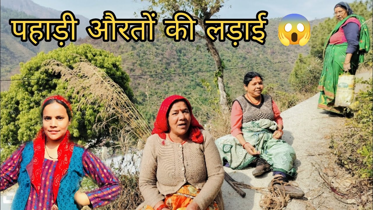 सोचा नहीं था रास्ते में हो जाएगी लड़ाई 😱 pahadi Lifestyle Vlog || ShiyaVlogRudraprayag ||