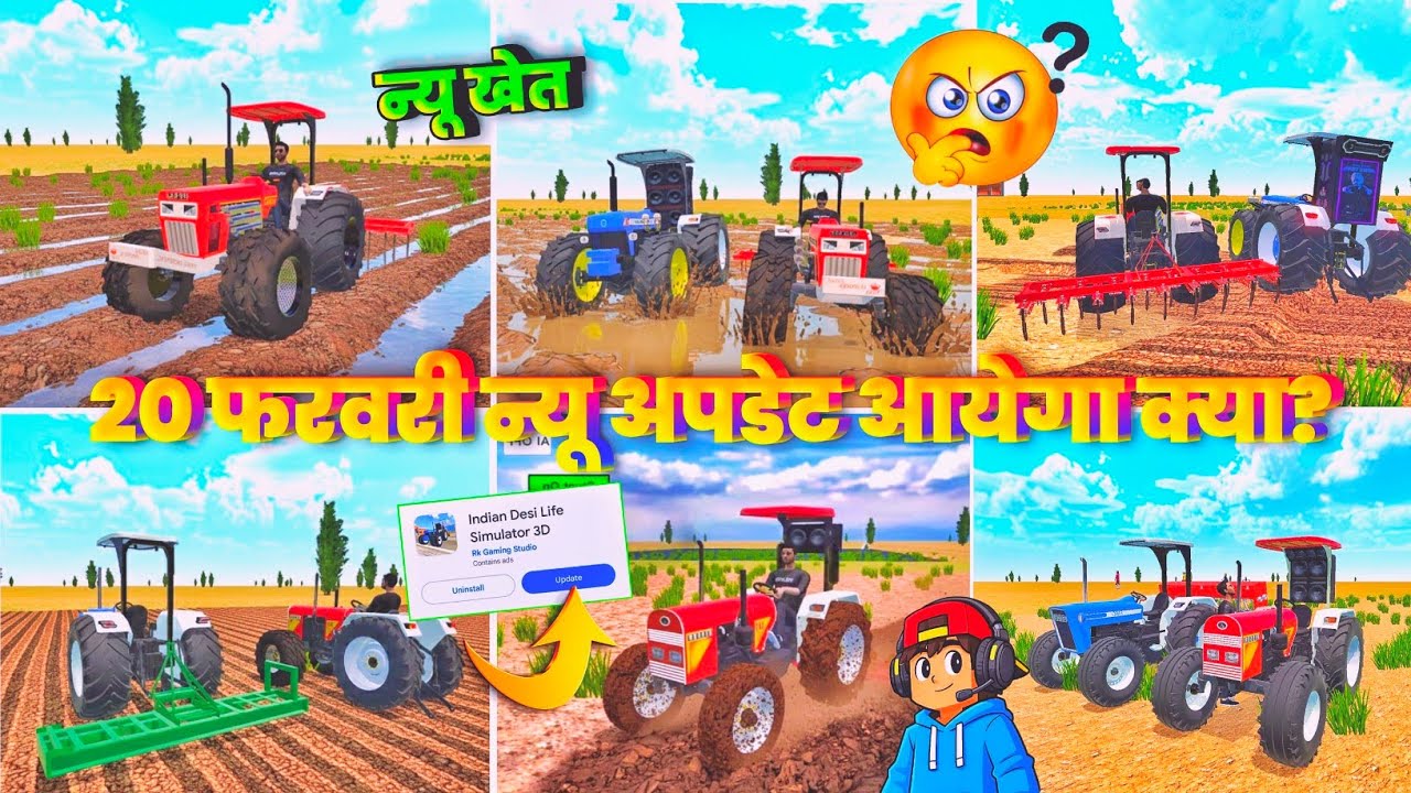 🔥 20 फरवरी आज New Update आयेगा क्या?🥳Indian Desi Life Simulator 3d | Tractor Game Update कैसे लें?