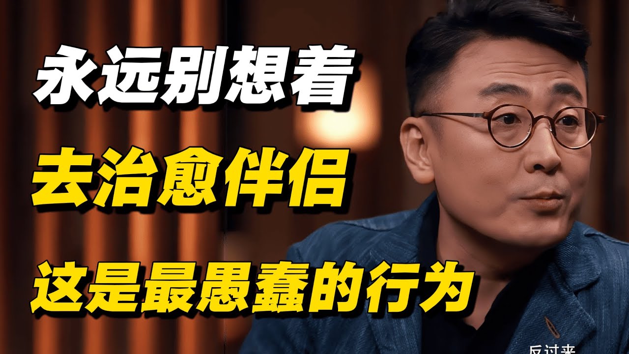 永远不要去疗愈你的伴侣，这是关系里最愚蠢的行为！ #刘炎焱 #曹星原 #徐累 #窦文涛 #圆桌派 #感情 #婚姻 #人生相談