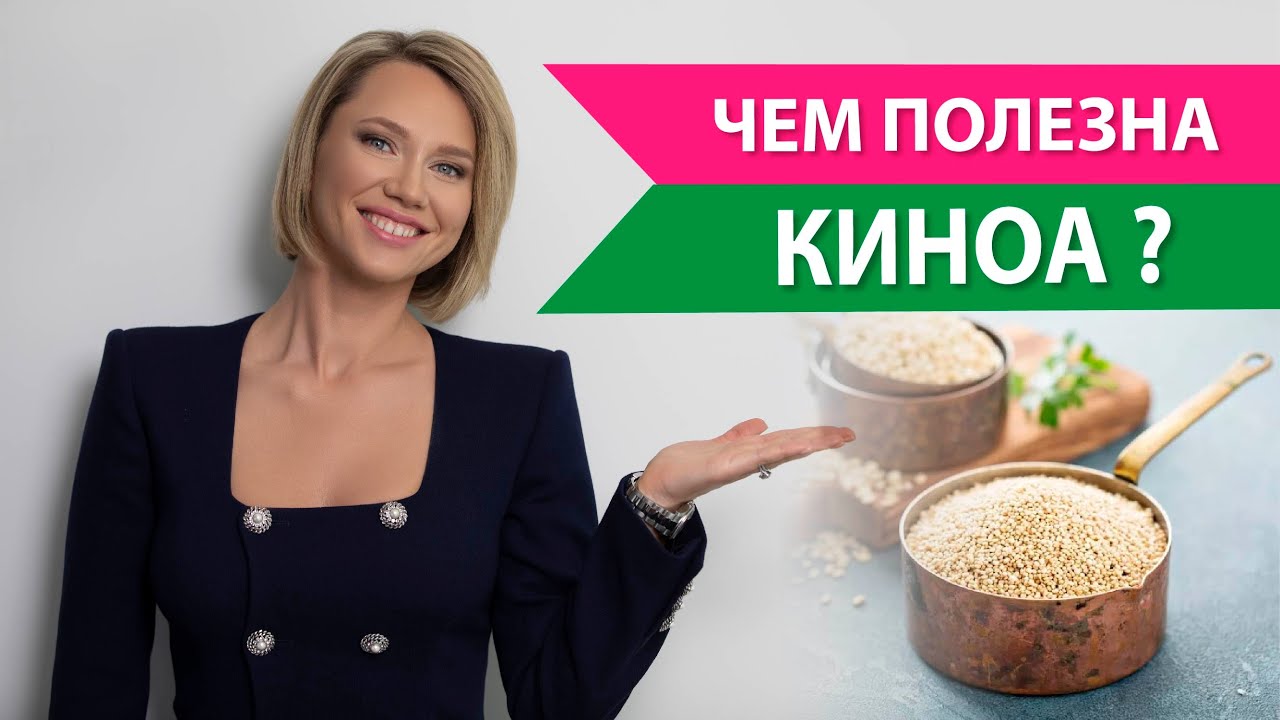Чем так полезна киноа? Как готовить киноа максимально полезно