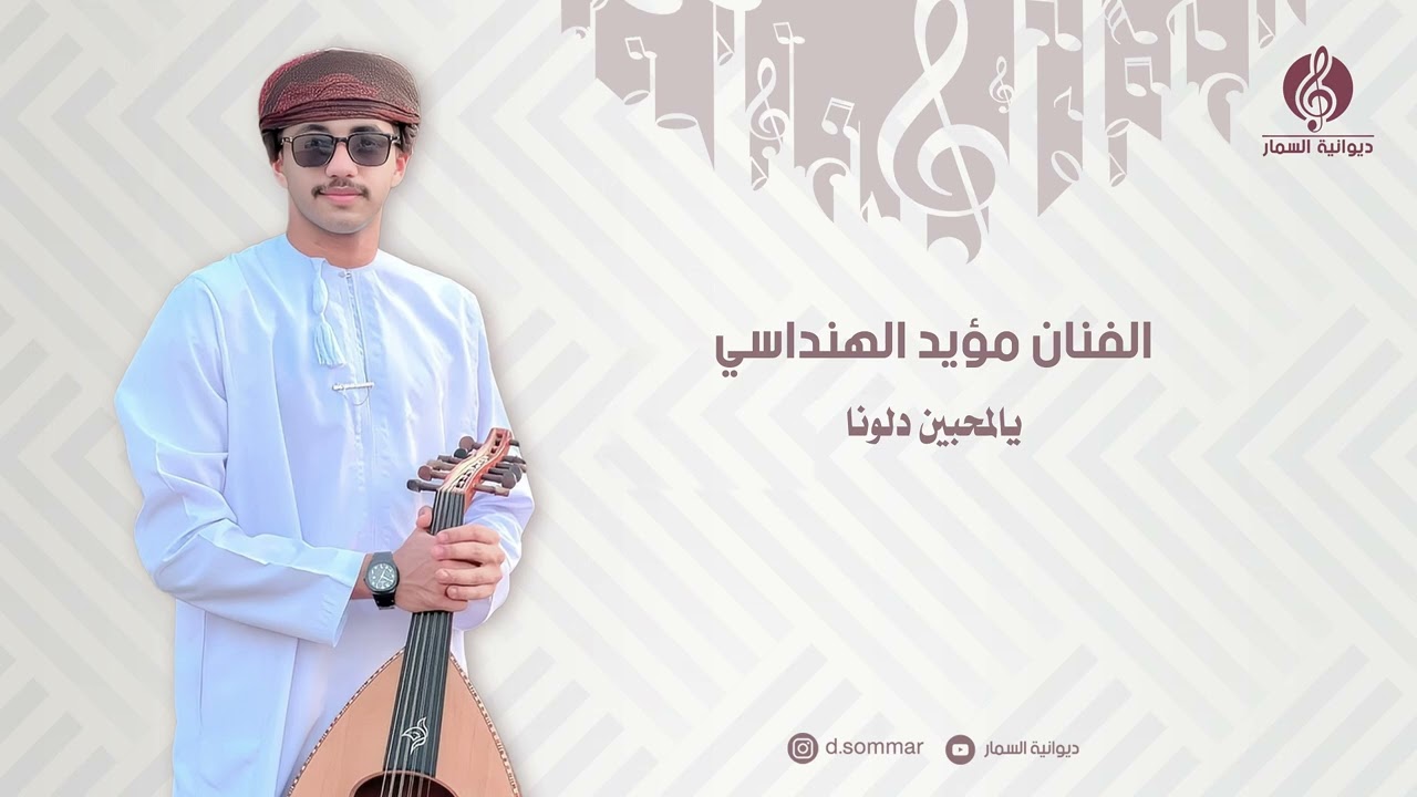 المحبين دلونا |  الفنان مؤيد الهنداسي