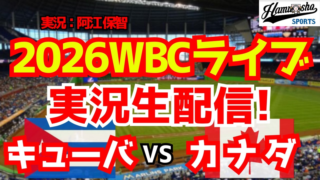 【WBCライブ】 WBCプールA キューバ対カナダ 3/12 【野球ラジオ調実況】