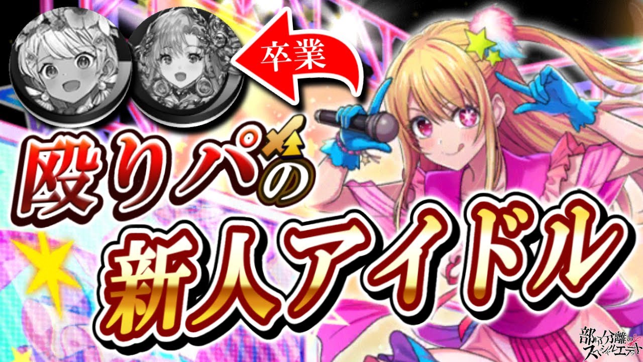 【殴りパ更新？】ヴィナ・キンマにお別れ👋これからの殴りデッキには新人アイドルの『ルビー』で決まり！【逆転オセロニア】【切り抜き】