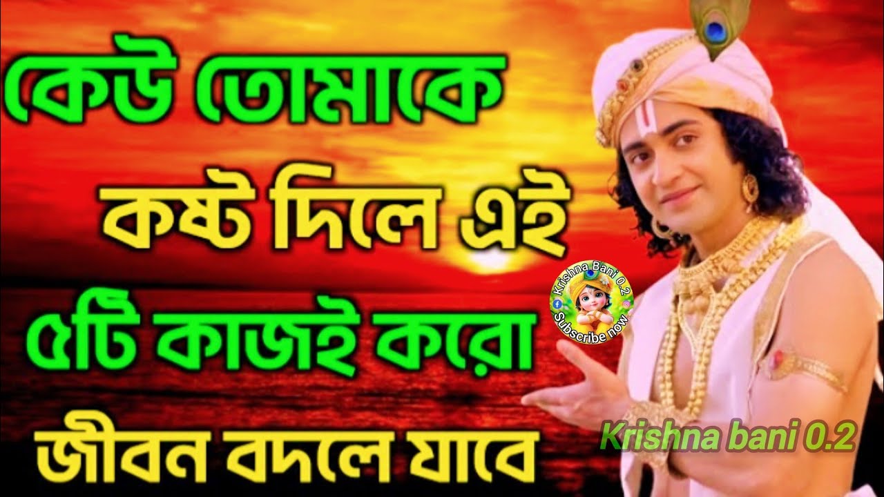 কেউ তোমাকে কষ্ট দিলে এই ৫ টি কাজ করুন জীবন বদলে যাবে। শ্রীকৃষ্ণের অমূল্যবাণী কথা। Gita sri Krishna 