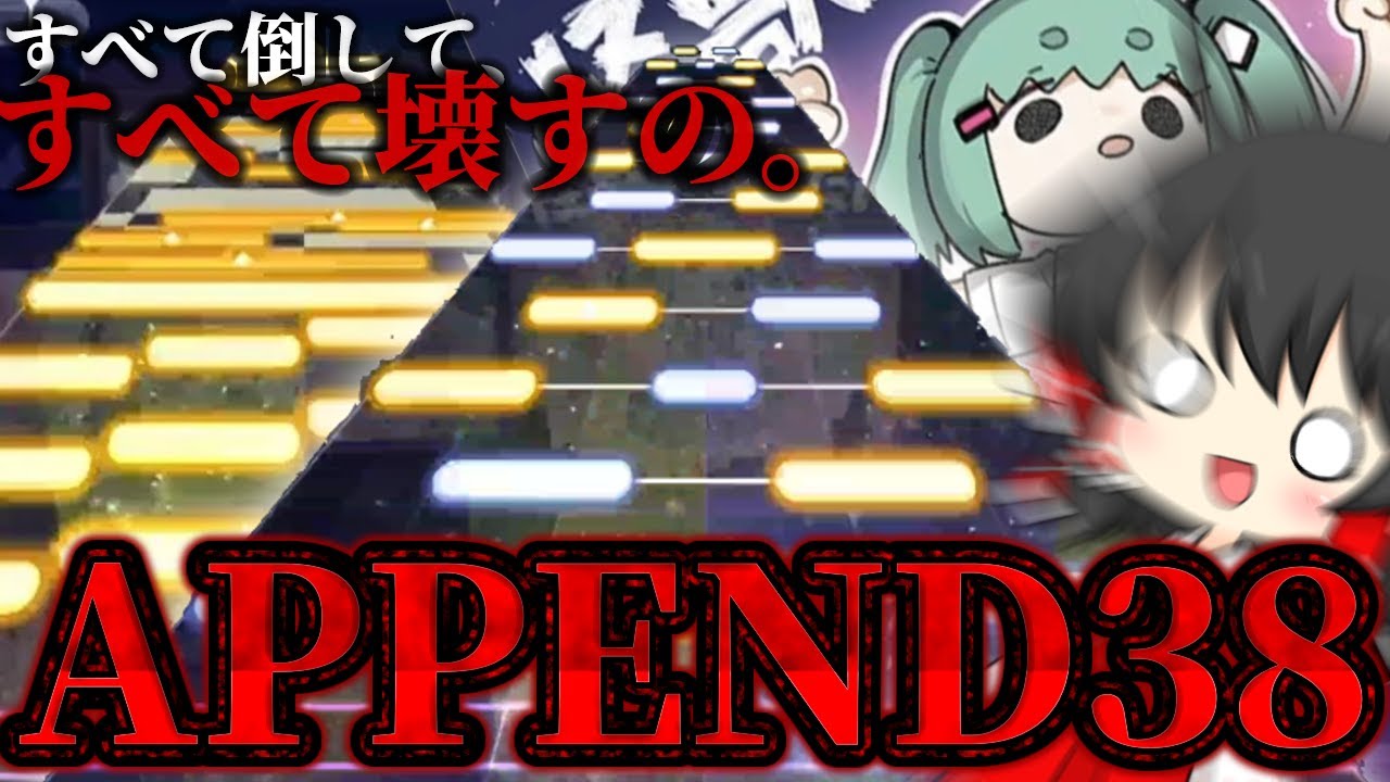 【プロセカ】APPEND38!CS決勝!!「怪獣になりたい」を初プレイした結果。もうわからないよ。このゲーム。【ゆっくり実況】