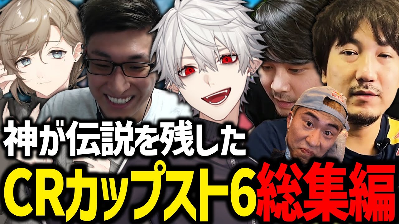 ビーストが令和の背水の逆転劇を魅せたCRカップスト6総集編【葛葉/ウメハラ/関優太/k4sen/叶/にじさんじ/切り抜き/ストⅥ/CRカップ】