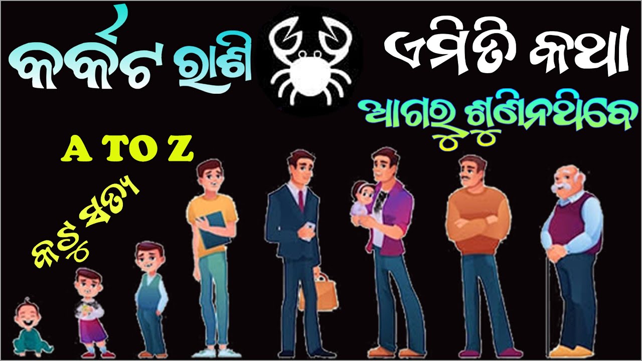 କର୍କଟ ରାଶି ଏମିତି କଥା ଆଗରୁ ଶୁଣିନଥିବେ _ karkata rashi _ Cancer horoscope A To Z