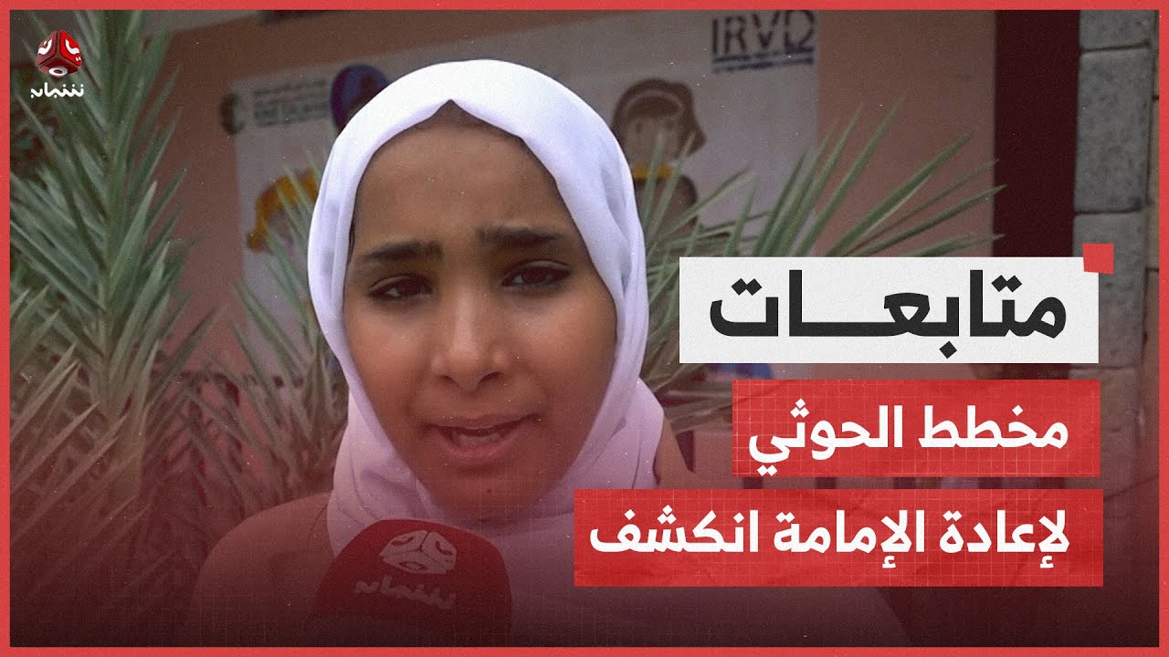 طالبات مدرسة مجمع هائل بتعز: مخطط الحوثي لإعادة الإمامة انكشف
