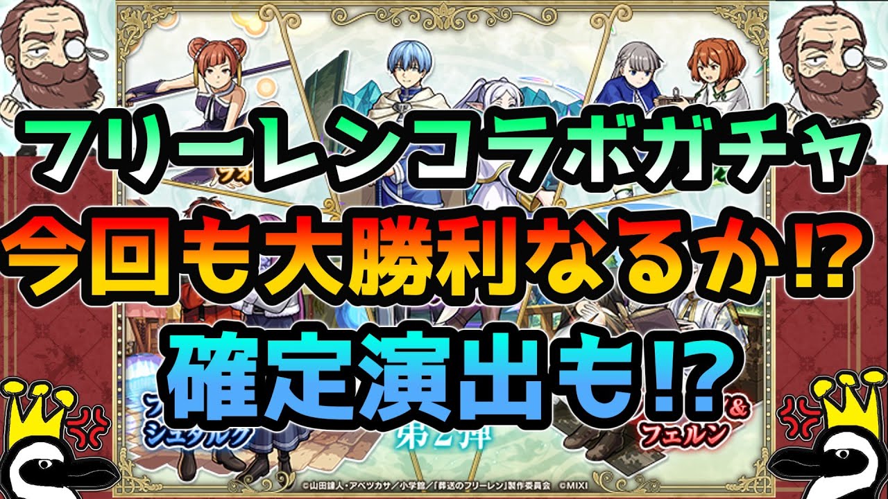 【モンスト】確定演出だらけ！？フリーレンコラボガチャ引いてみた！