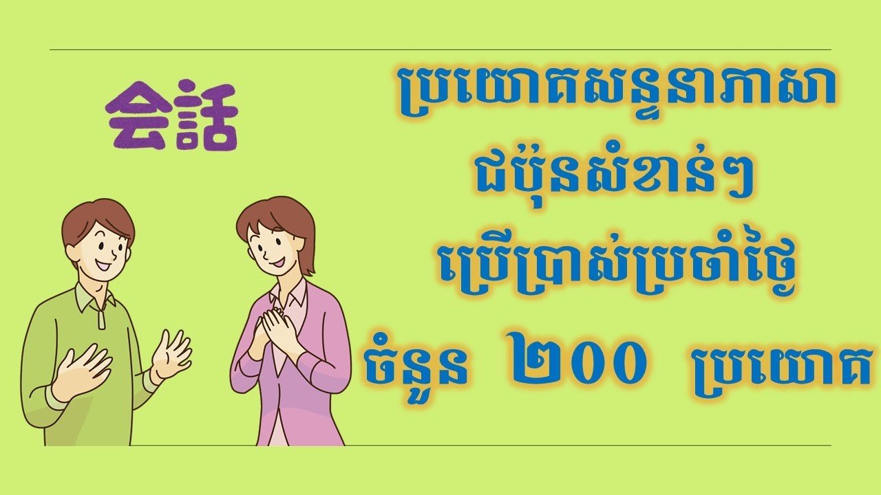 ប្រយោគសន្ទនាភាសាជប៉ុន ២០០ប្រយោគ ប្រើប្រាស់ប្រចាំថ្ងៃ | 日常生活で使う日本語フレーズ２００