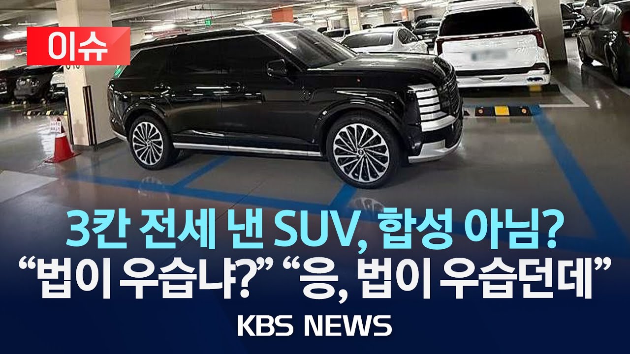 [이슈] 경차 구역 3칸 점령한 SUV…‘민폐 주차’ 끊이지 않는 이유/2026년 2월 2일(월)/KBS