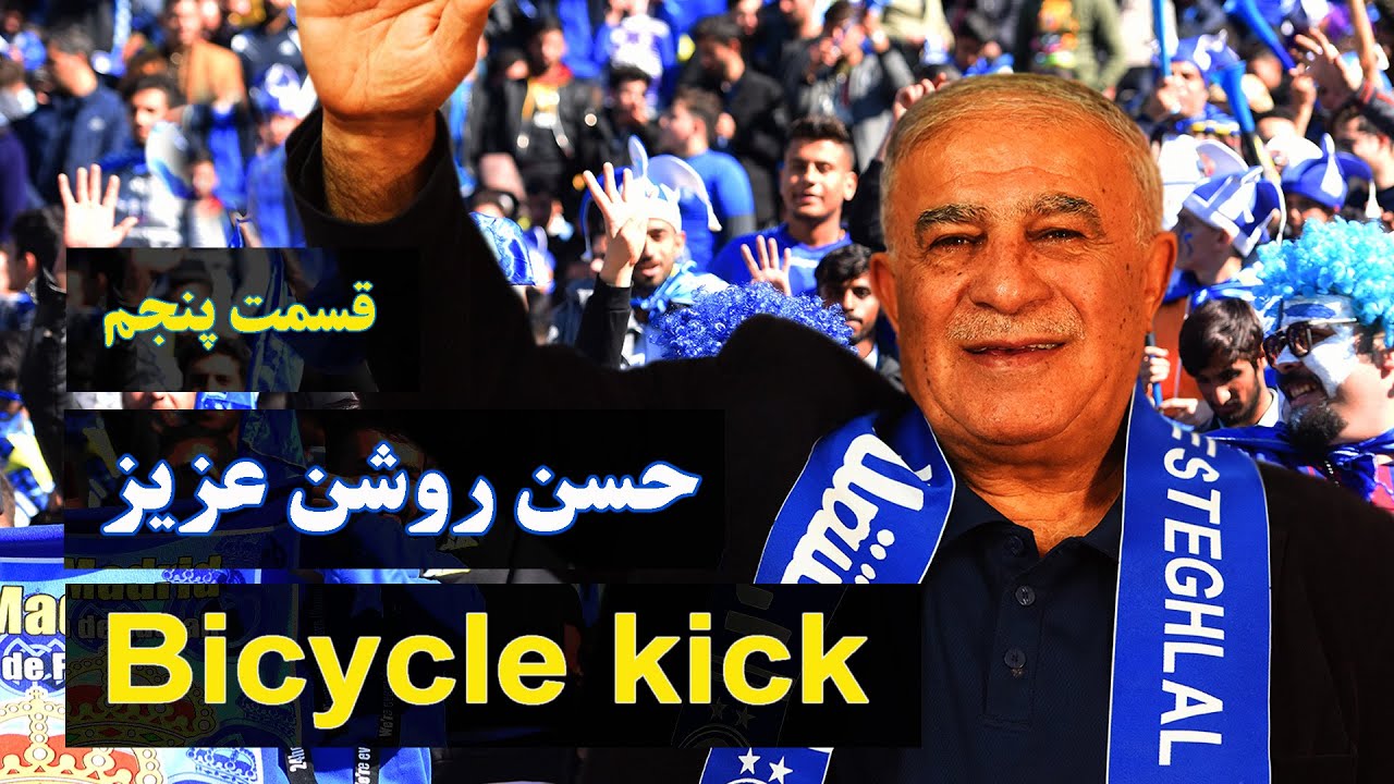 حسن روشن - بخش پنجم  ( Bicycle kick )