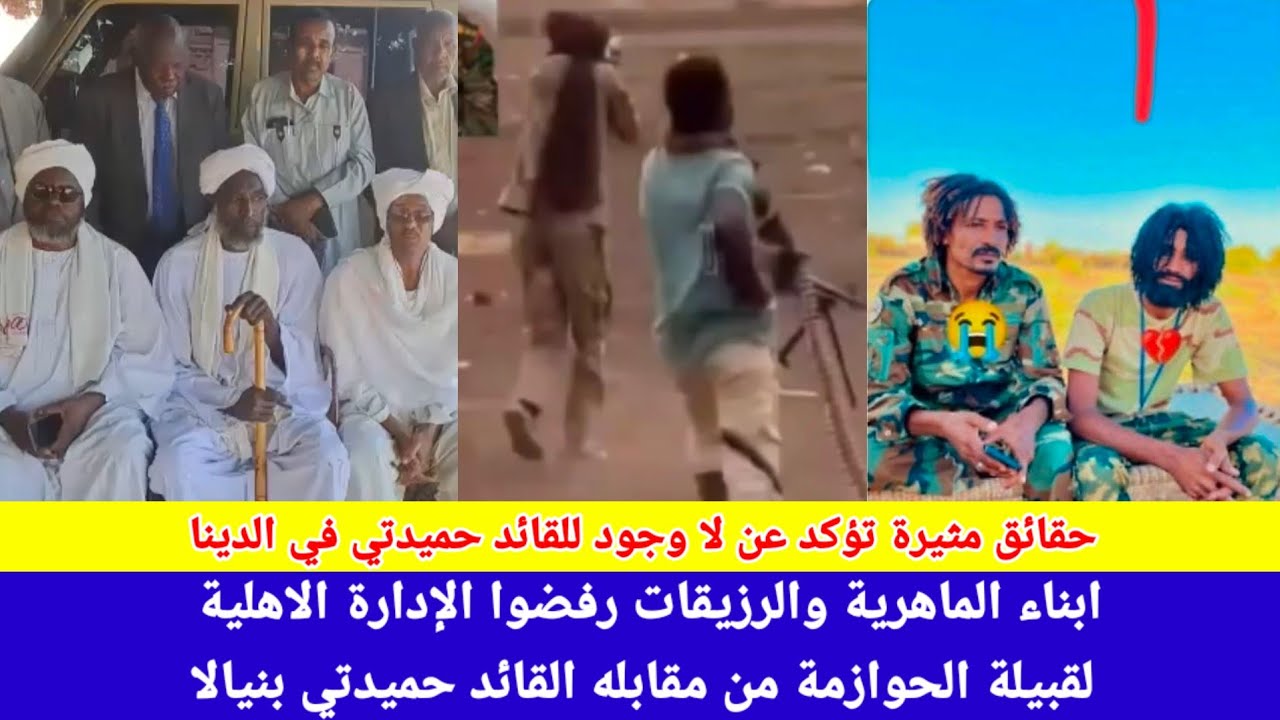 #انبشك/قيادات ابناء ماهرية ورزيقات يزلون الإدارة الاهلية لقبيلة حوازمة بنيالا رفضهم لدخول الي حميدتي