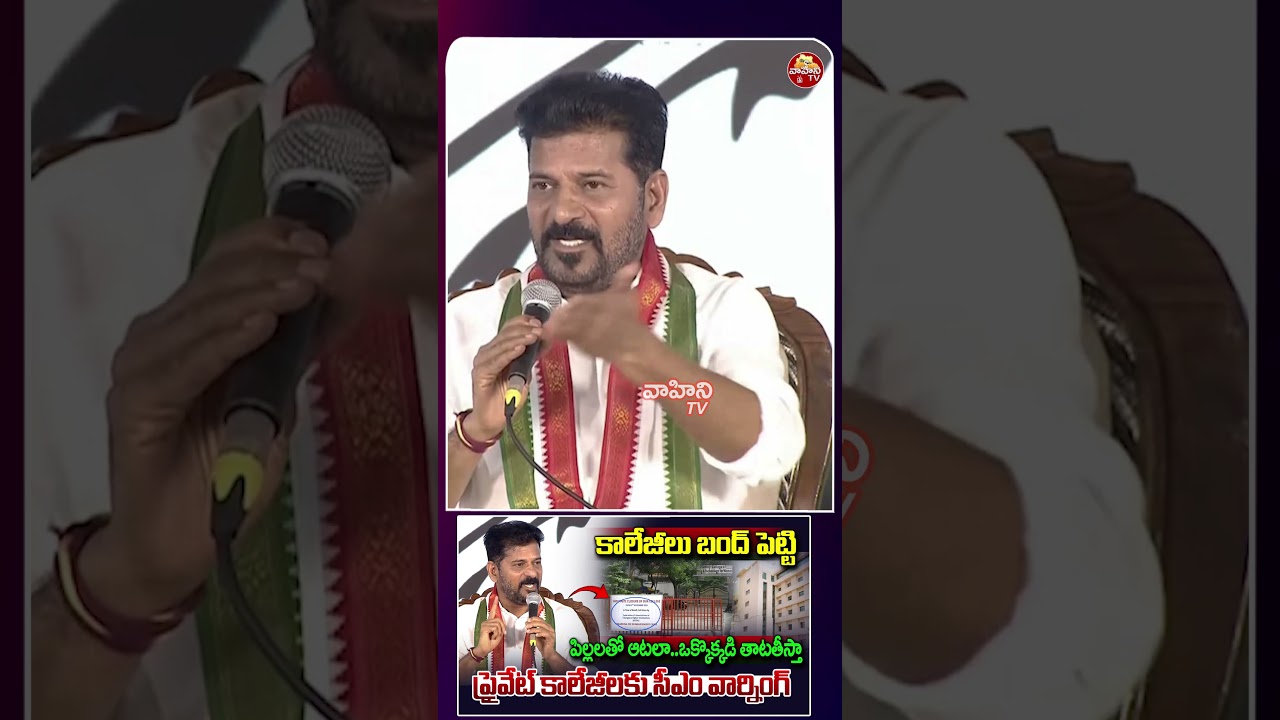CM Revanth Reddy Strong Warning To Colleges Over Fee Reimbursement Issue | Vahini Tv