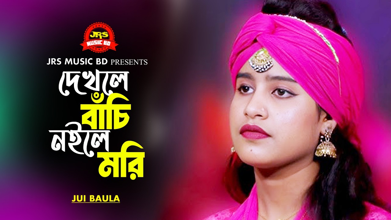 দেখলে বাঁচি নইলে মরি🔥জুই বাউলা🔥Dekhle Bachi Noile Mori🔥Jui Baula🔥Jrs Music Bd🔥