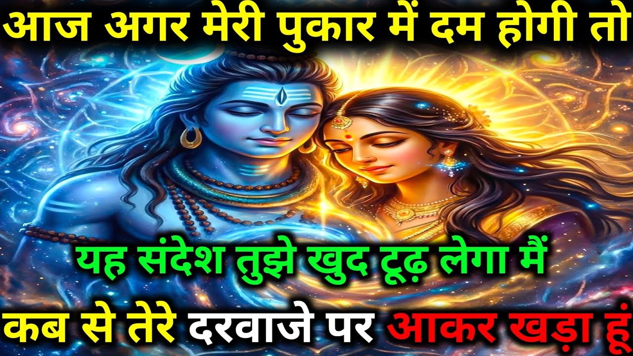 888🕉️ Mahadev Ji ka sandesh 🕉️महाकाल का सीधा संदेश | अब समय बदलने वाला है! #mahadev