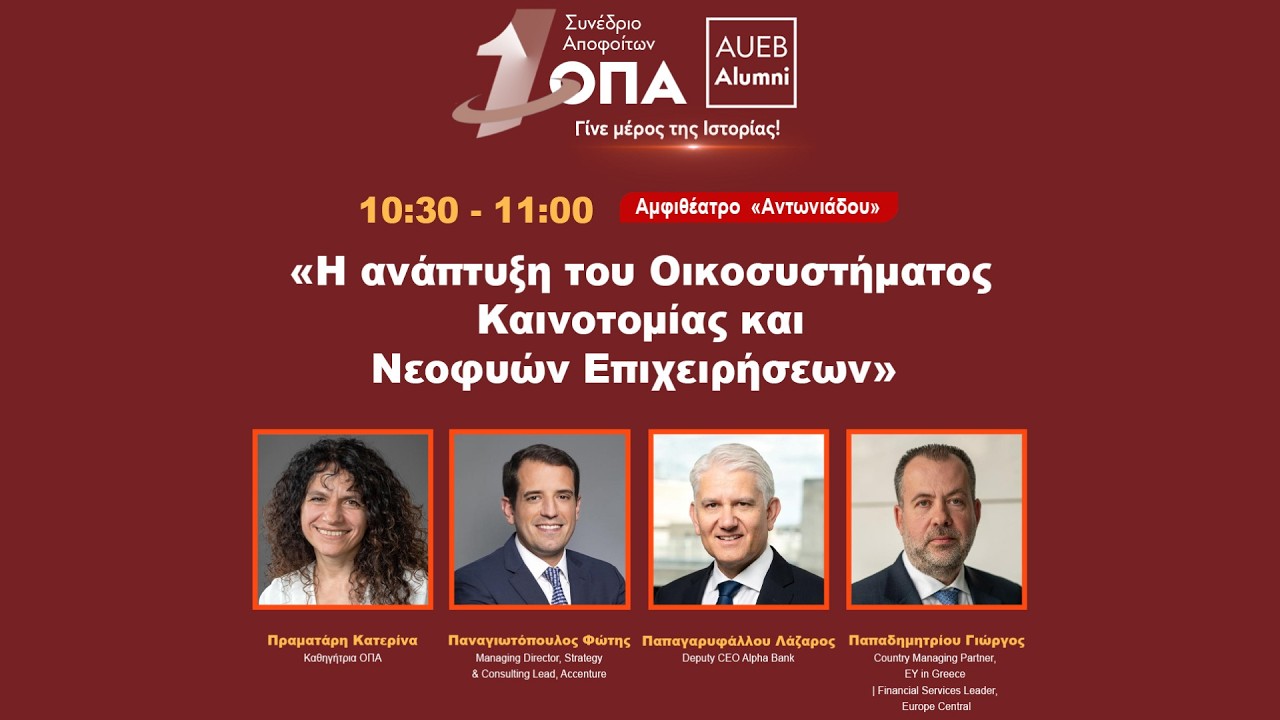 Η ανάπτυξη του Οικοσυστήματος Καινοτομίας και Νεοφυών Επιχειρήσεων