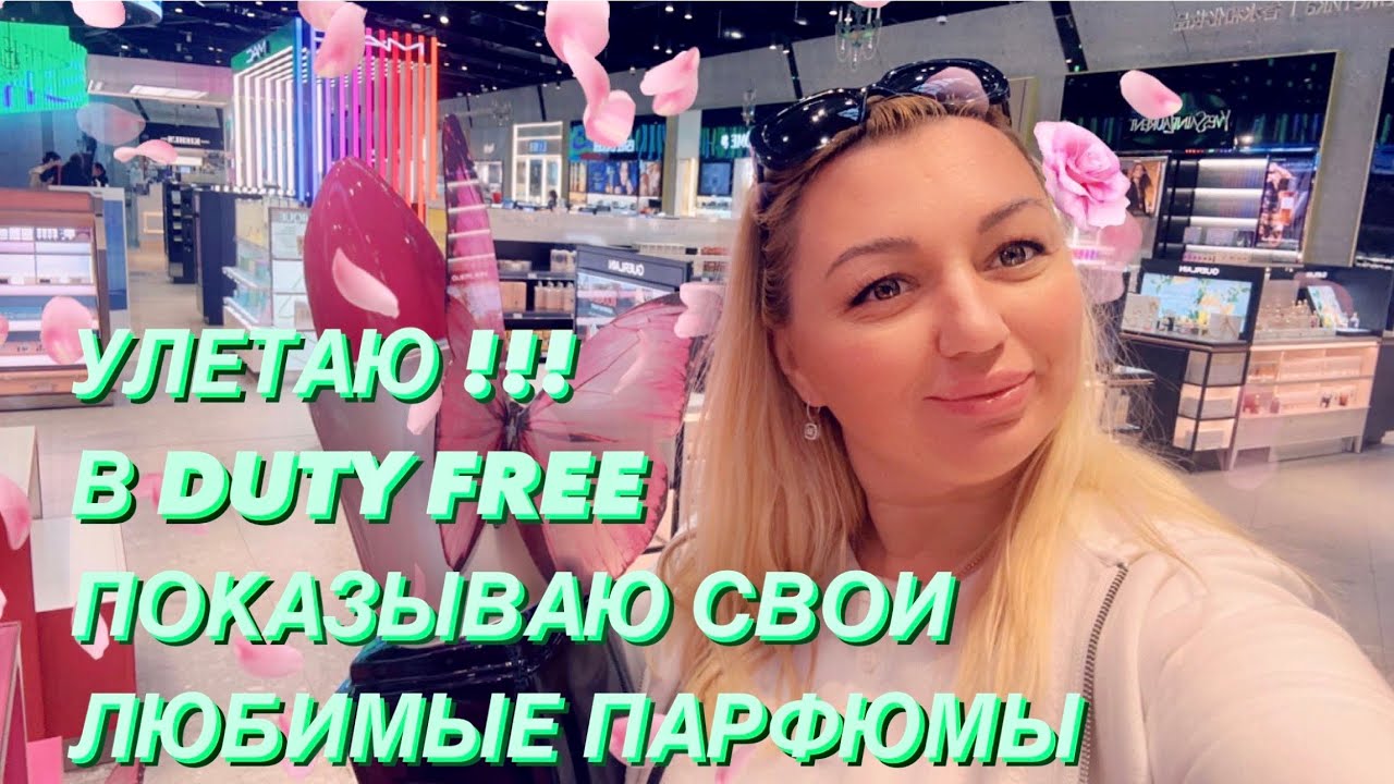 УЛЕТАЮ!!! КАКИЕ ДУХИ Я КУПИЛА? ПОКАЗЫВАЮ МОИ ЛЮБИМЫЕ ПАРФЮМЫ В DUTY FREE