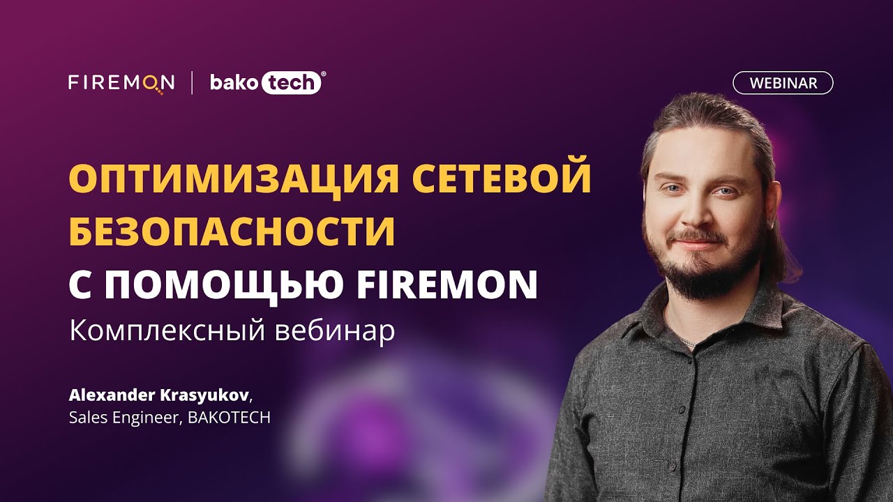 Оптимизация сетевой безопасности с помощью FireMon: Комплексный вебинар