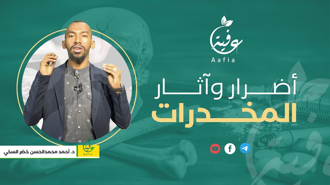 اضرار وآثار المخدرات / د . أحمد السخي