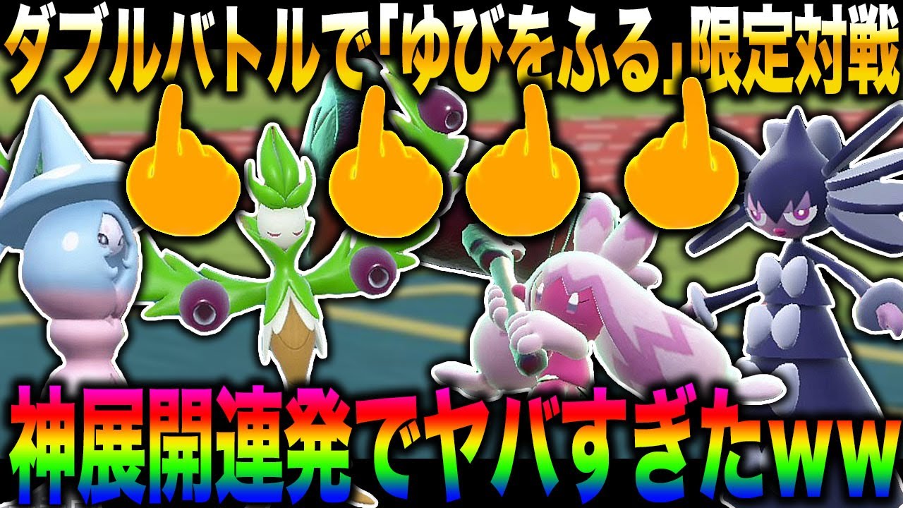 【ポケモンSV】運で勝負が決まる『ゆびをふる』限定の対戦をダブルバトルで開催したら神ゲーすぎてヤバすぎたｗｗ【スカバイ】