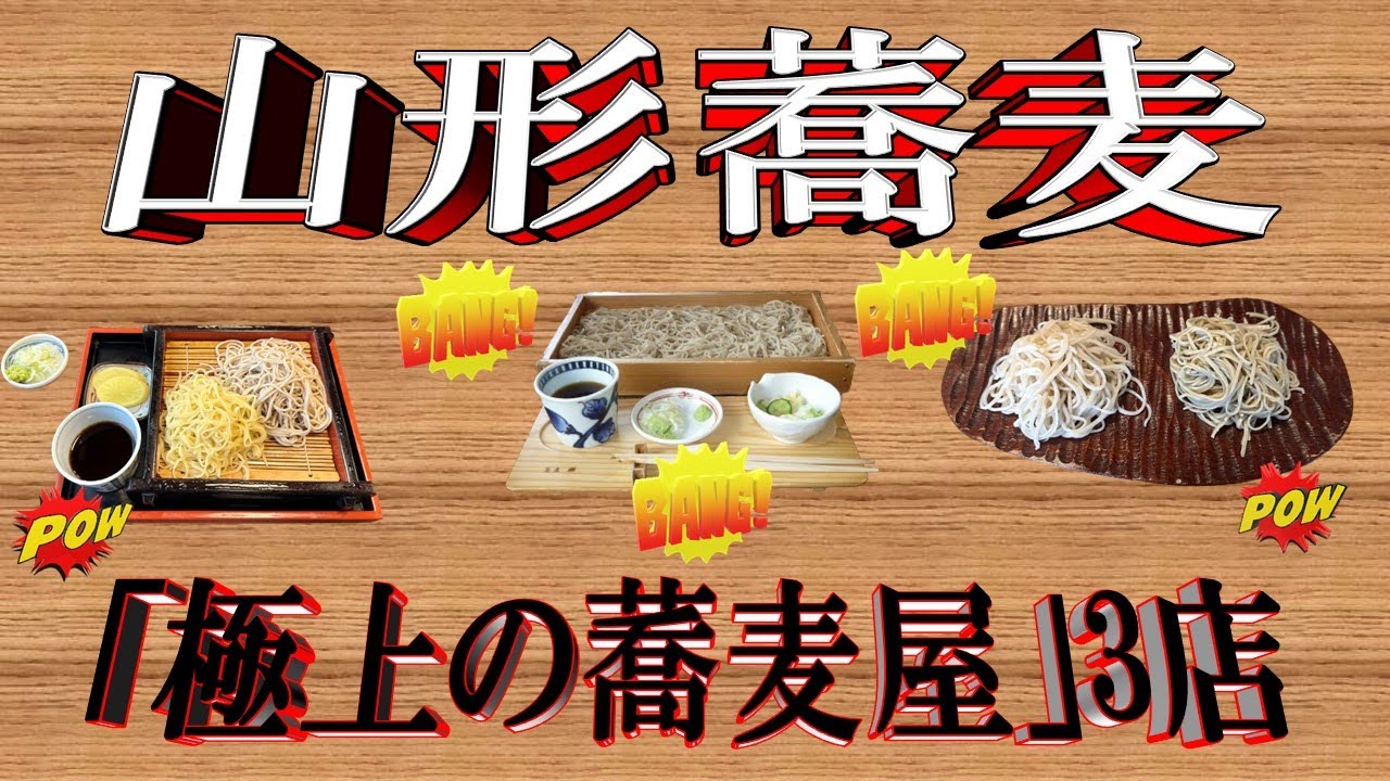 【これを食わずば蕎麦は語れない】極上の蕎麦屋山形編！至極の名店3店（そば琳・吉里吉里・竹ふく）