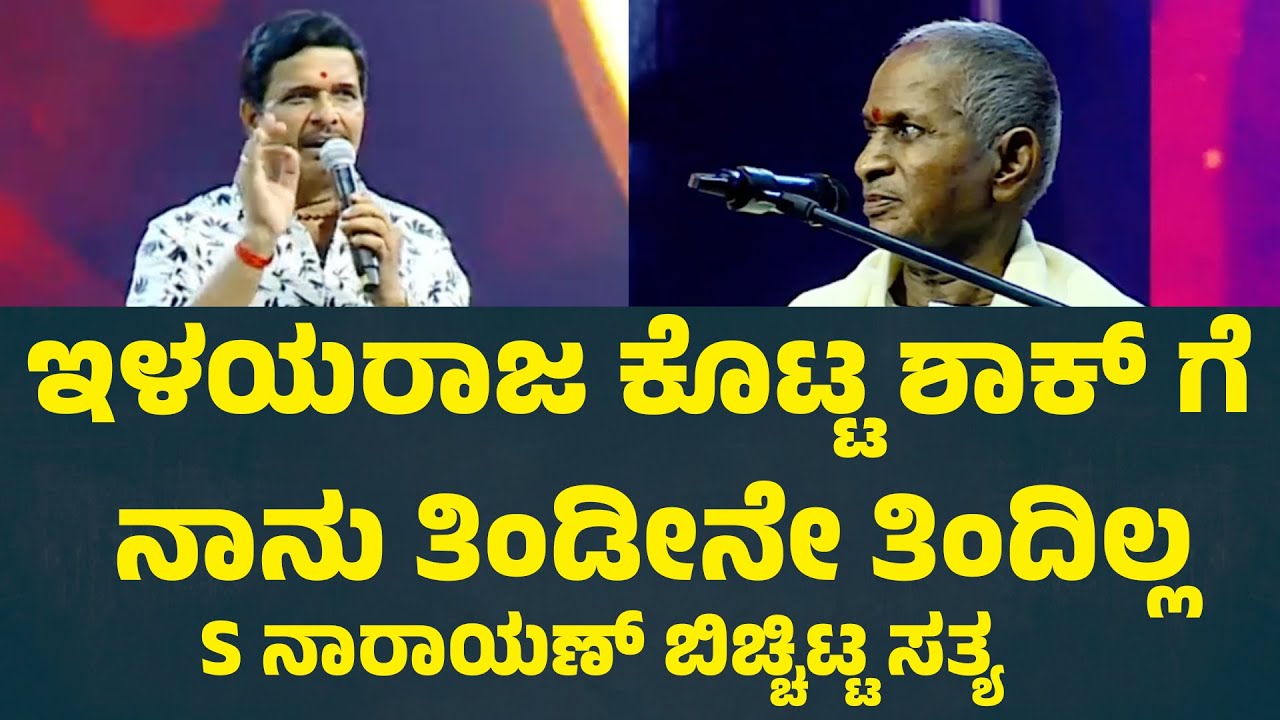 ಇಳಯರಾಜ ಕೊಟ್ಟ ಶಾಕ್ ಗೆ ನಾನು ತಿಂಡೀನೇ ತಿಂದಿಲ್ಲ. S ನಾರಾಯಣ್ ಬಿಚ್ಚಿಟ್ಟ ಸತ್ಯ | Suddimane