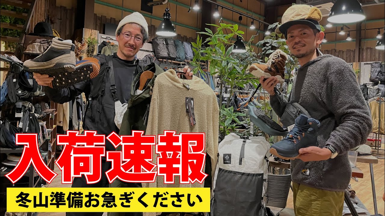 【速報】2023年冬山アイテム新入荷商品を一気にご紹介