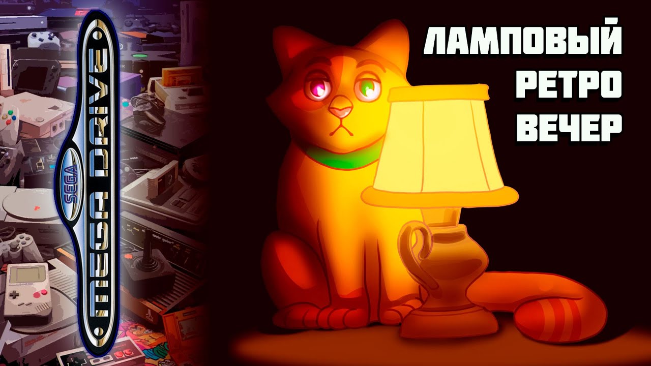 Еще один ламповый вечер с играми SEGA (Mega Drive\Genesis) | Сега ретро стрим