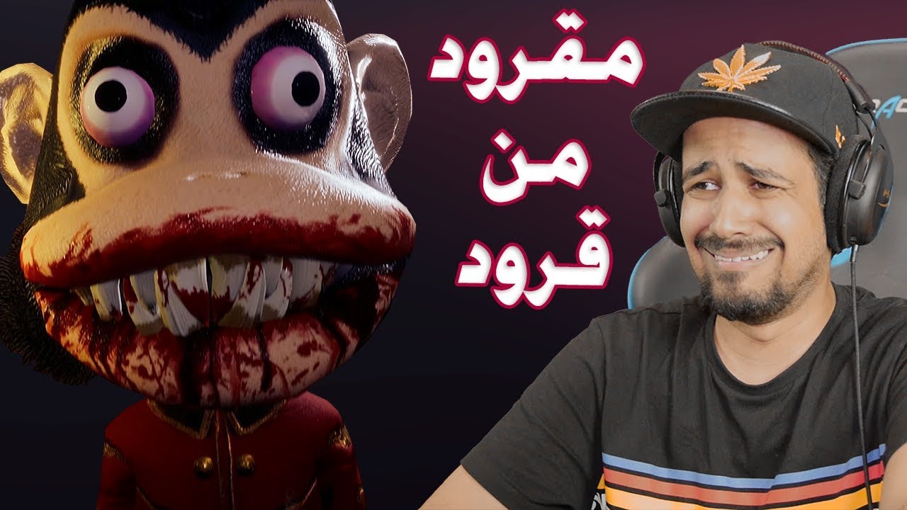 صرت مقرود من شلة قرود Dark deception