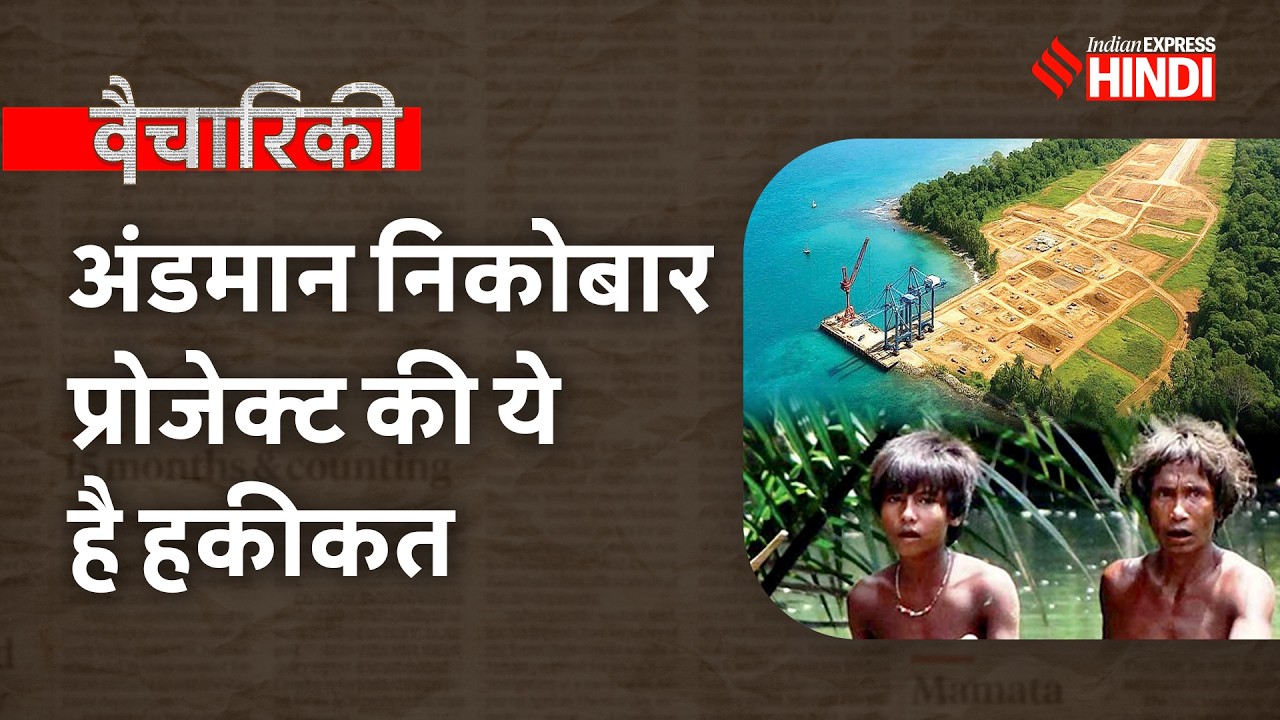 Great Nicobar Project Explained | क्या विकास के नाम पर आदिवासियों को हटाया जा रहा है?