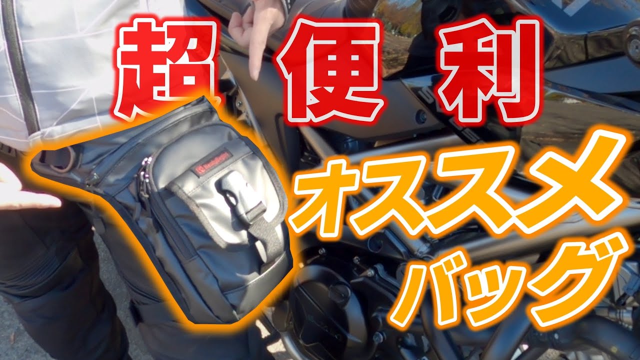 【便利装備】日帰りツーリングにおすすめのレッグバッグを紹介【ヘンリービギンズ ホルスターバッグ DH-741】