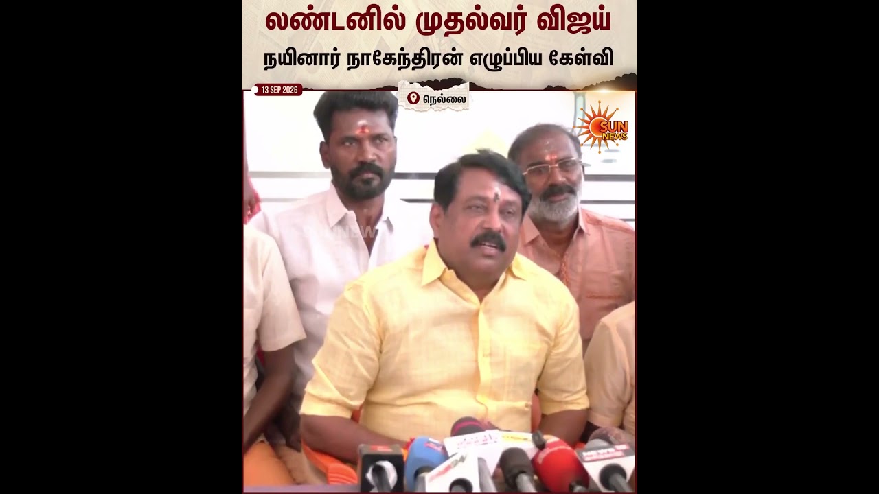 TVK Vijay&zwnj; | London | Nainar Nagendran | Sun News
