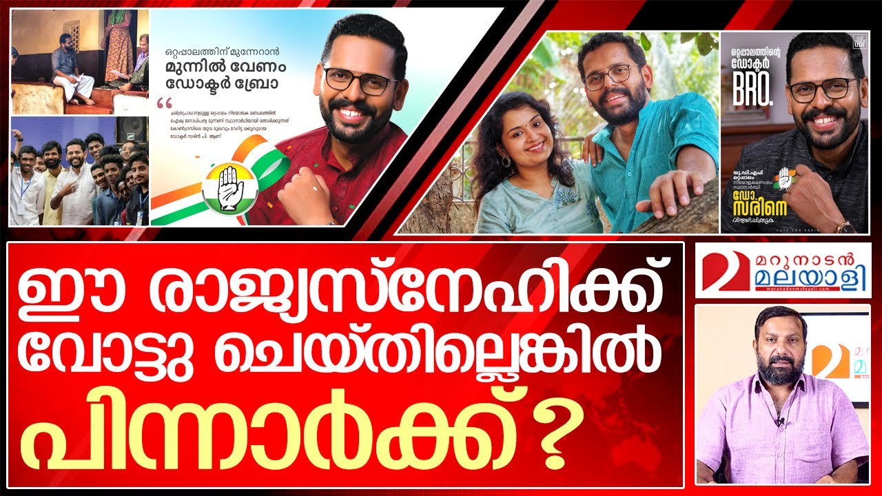 ഒറ്റപ്പാലംകാരോടാണ്.. നിങ്ങൾ കണ്ണടച്ചിരിക്കരുത്  | Dr P. Sarin - UDF Ottappalam assembly