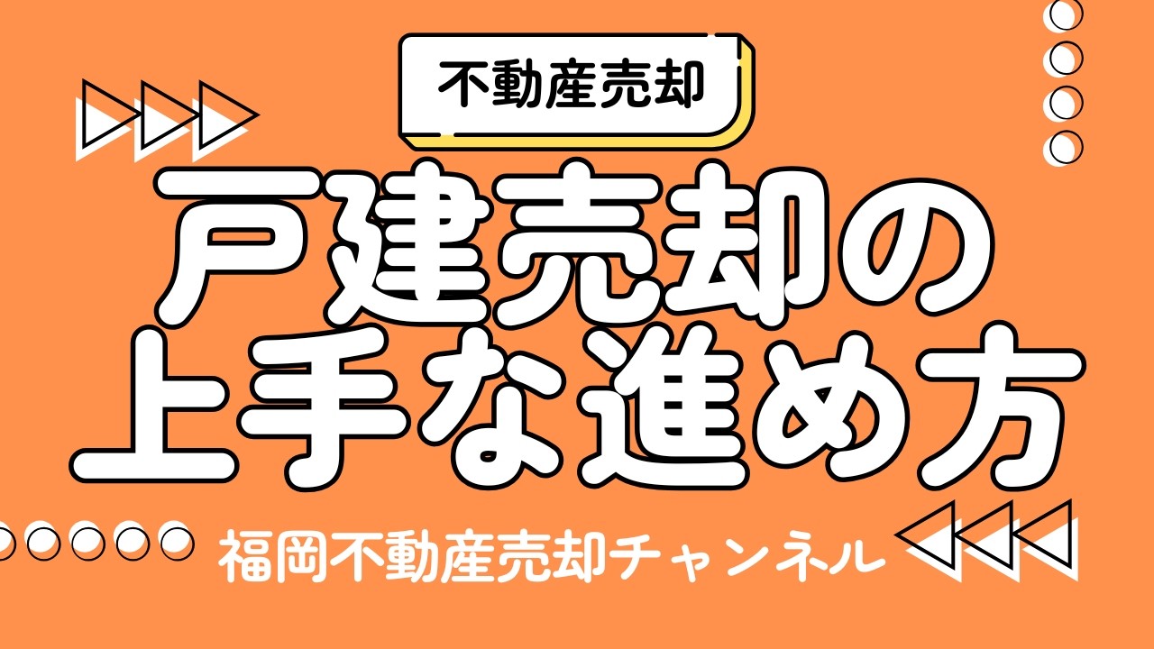 【戸建売却】の上手な進め方｜失敗しないための基本手順を福岡の宅建士が解説