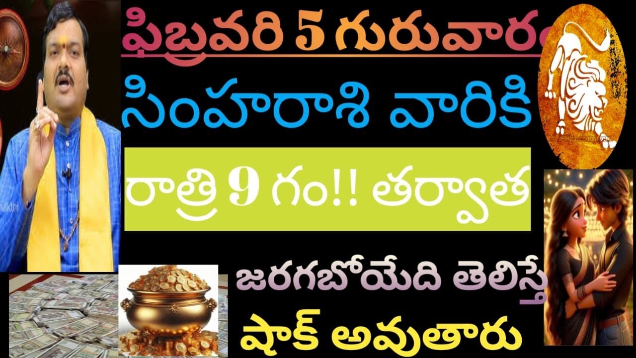 ఫిబ్రవరి 5 గురువారం సింహరాశి వారికి రాత్రి 9 గం!! తర్వాత జరిగేది తెలిస్తే షాక్అవుతారు వెంటనేచూడండి