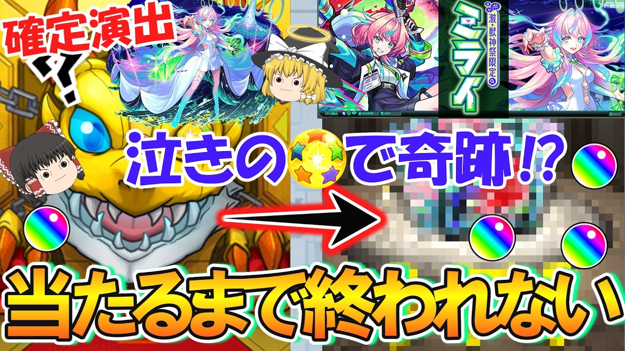 【モンスト】新限定『ミライ』を当てるまで激獣神祭をガチャり続けたら泣きのホシ玉1回で奇跡が起こる！ティルナノーグの星墓でも使ってみたら完全崩壊してた！【ゆっくり実況】