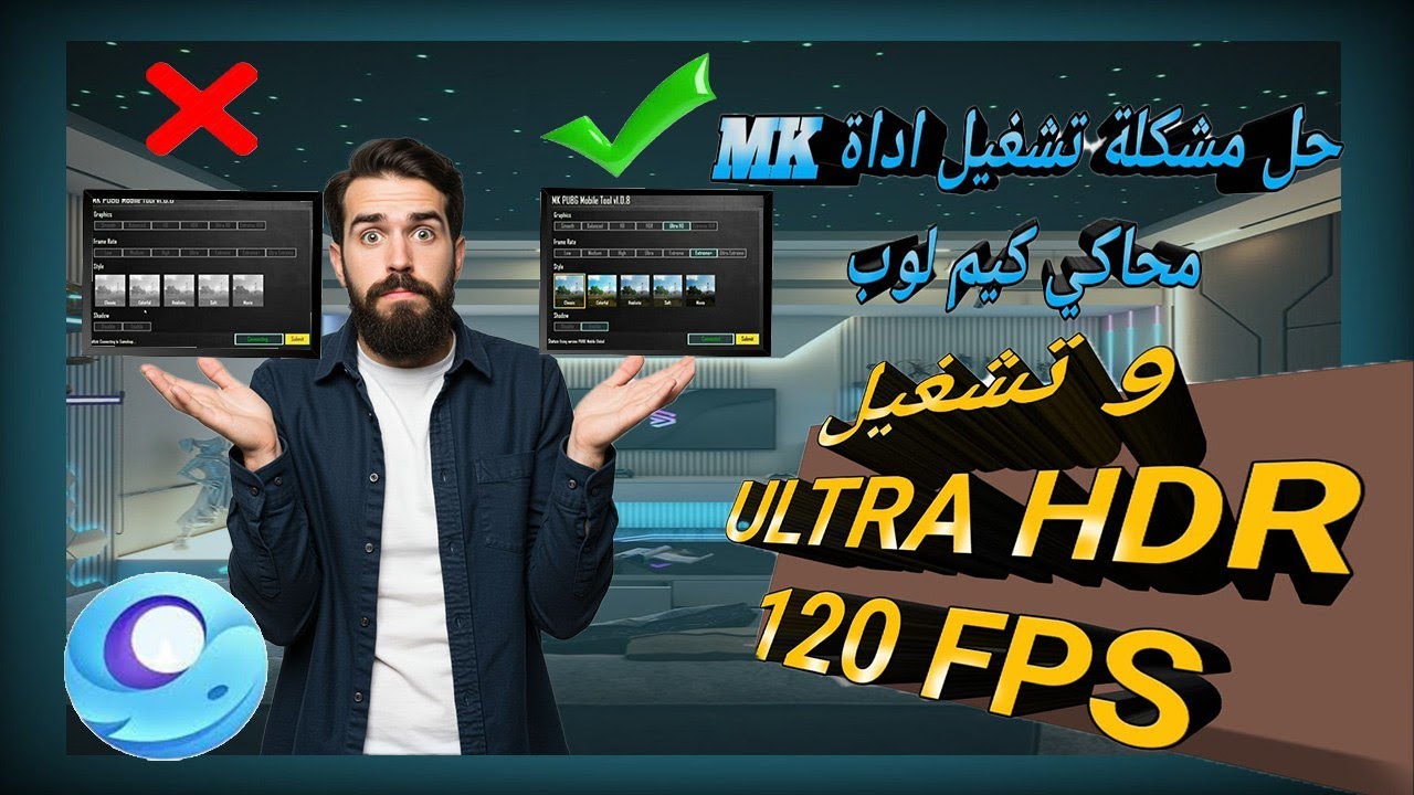 حل مشكلة تشغيل اداة ال MK tool محاكي كيم لوب وتفعيل ULTRA HDR 120 FPS, تفعيل اعلى رسومات ببجي موبايل