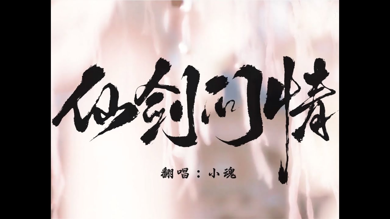 【小魂】仙剑问情丨重燃二十年前的回忆，是能唤醒你DNA的翻唱吗？