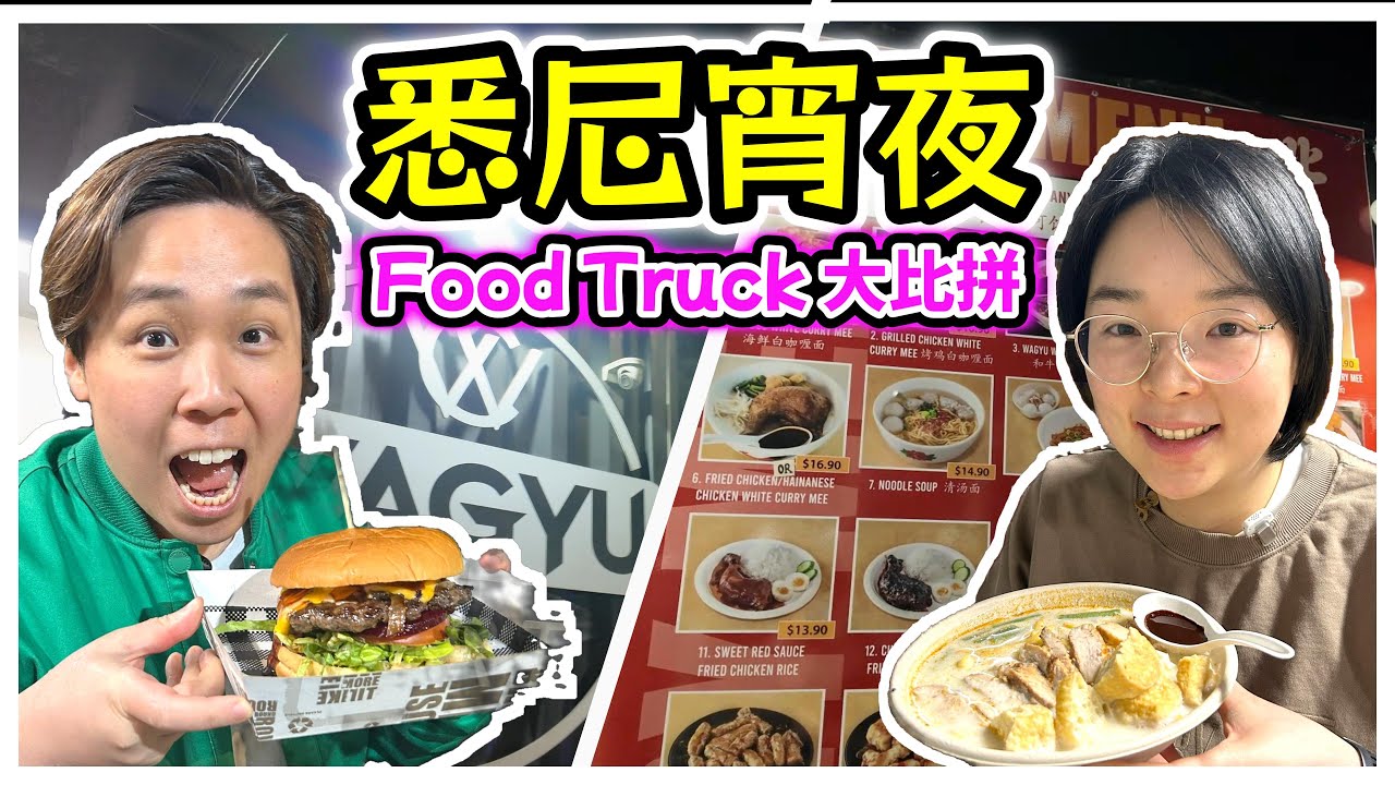悉尼宵夜大冒險！Food Truck：澳式＋馬拉式都有？！深夜都食到好嘢！