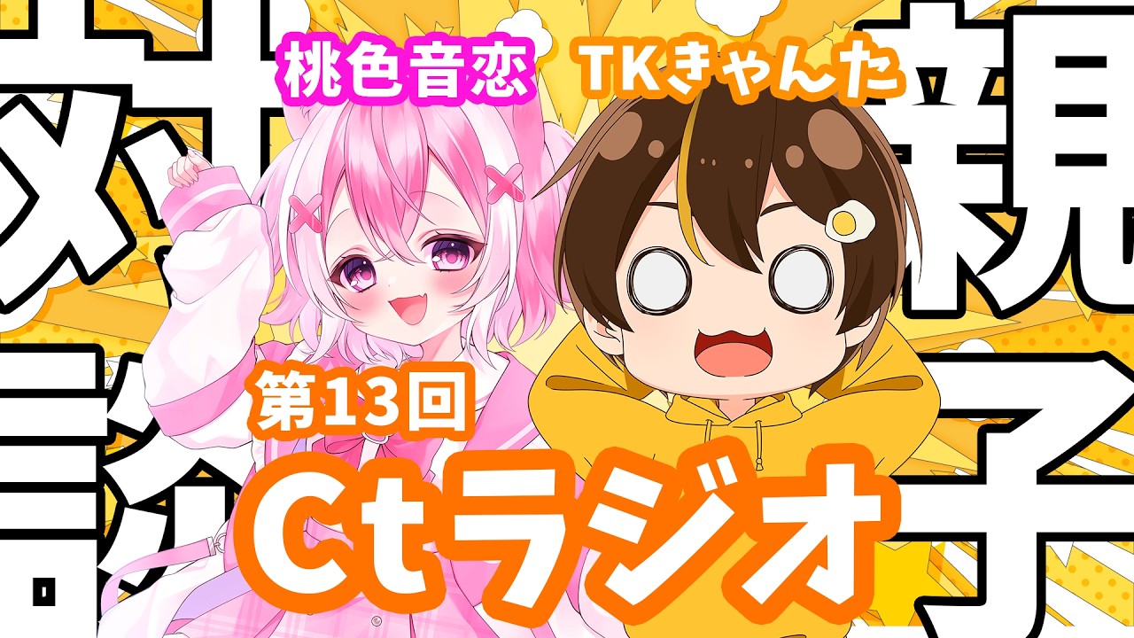 【第13回】Ctラジオ TKきゃんた×桃色音恋 親子対談会！