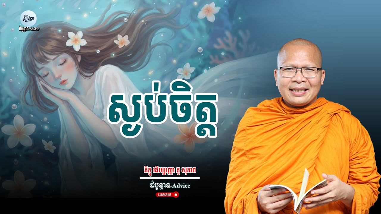 ចង់ឱ្យចិត្តស្ងប់ ឈប់គិតច្រើន សូមស្ដាប់ធម៌នេះ! | អាហារផ្លូវចិត្ត | Kou Sopheap New