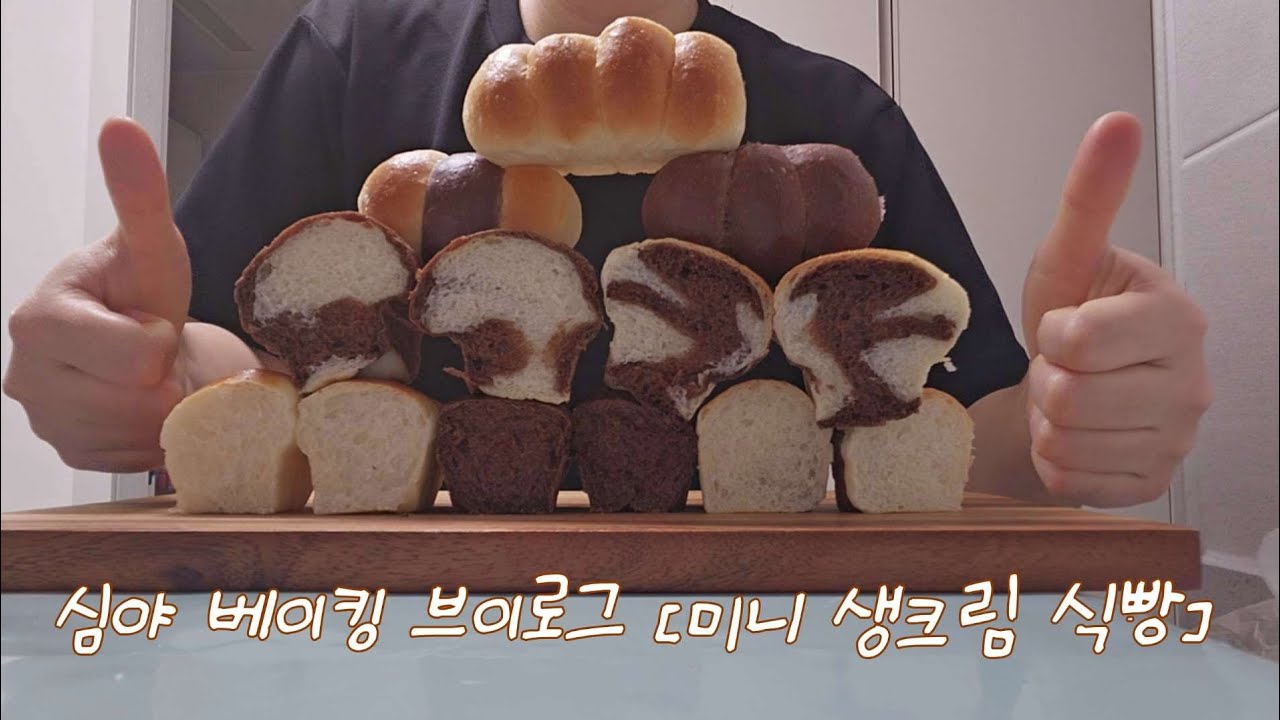 [심야 베이킹 브이로그] #1 미니 생크림 식빵 🍞