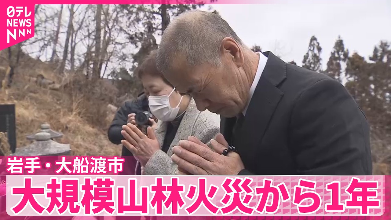 【大規模山林火災】唯一の犠牲者遺族が墓参り  発生から1年  岩手・大船渡市