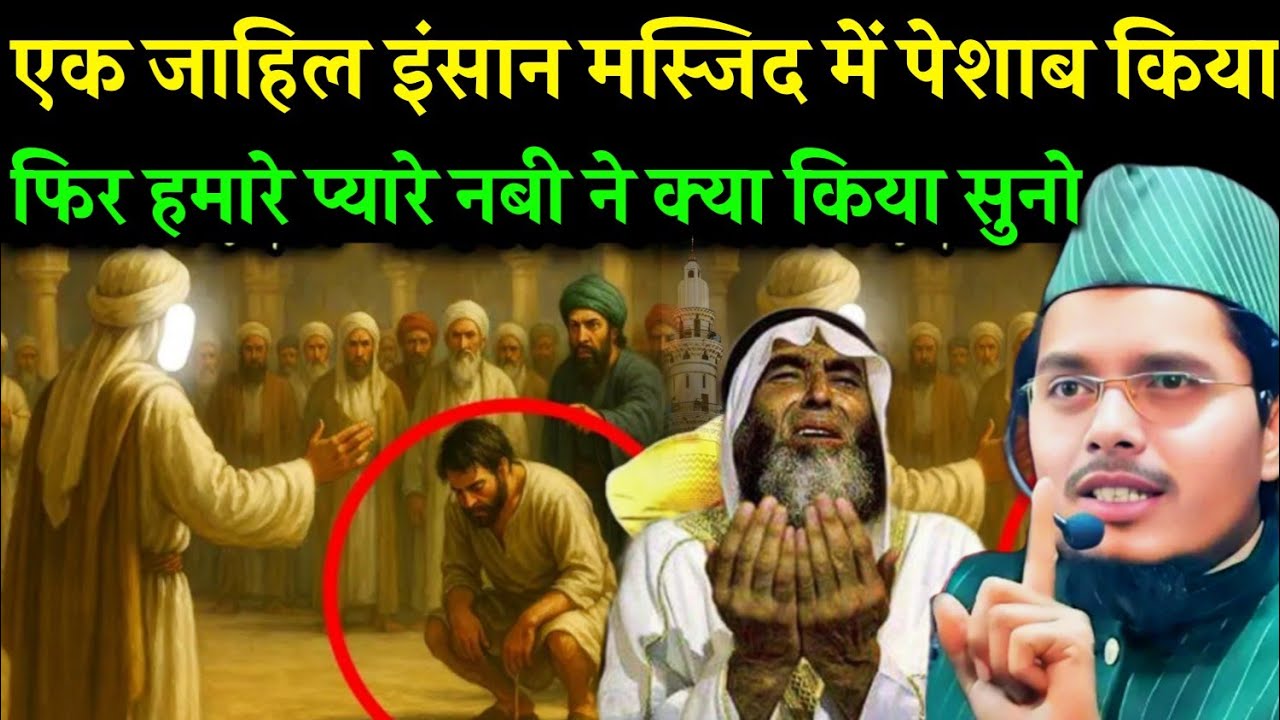 एक जाहिल इंसान ने मस्जिद में पेशाब किया फ़िर क्या हुआ Maulana Abdul Gaffar Salafi ki takrir New byan