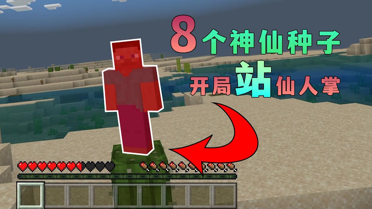 【图图图酱吖】 我的世界：8個神仙種子，開局站在仙人掌上？#dream