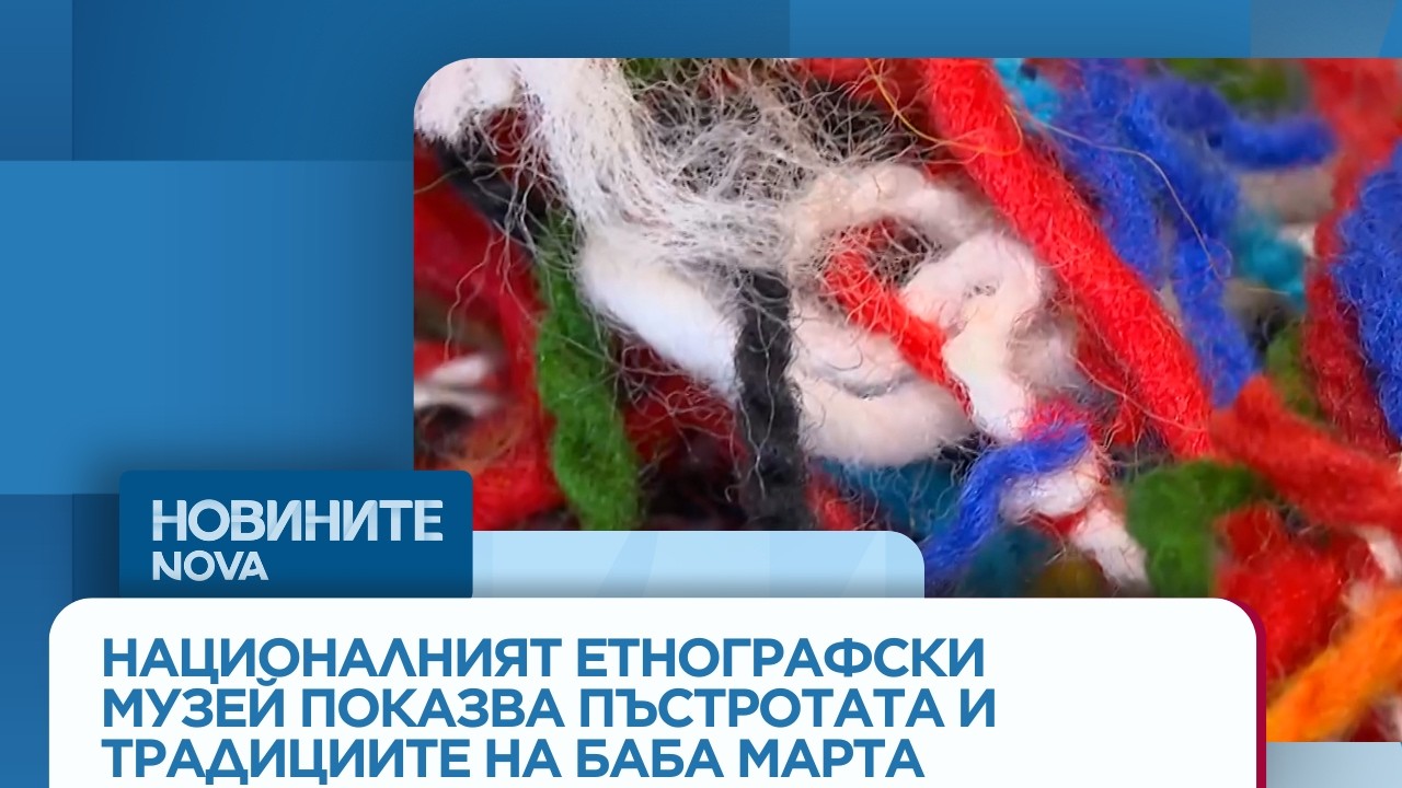 Пъстри мартенички и митове за Баба Марта