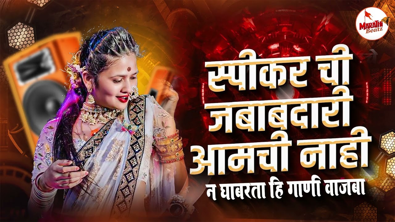 Marathi Trending Nonstop 2026 - Dj Songs Marathi Hindi & Remix | नॉनस्टॉप कडक वाजणारी डीजे गाणी 2026
